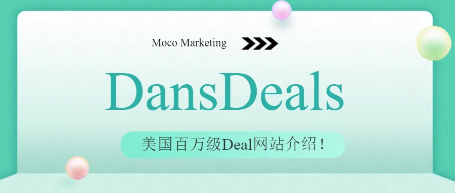  月访问700万，DansDeals美国Deal站介绍