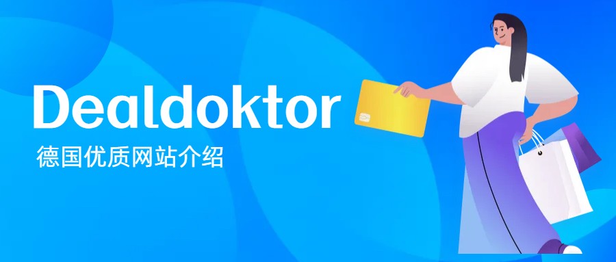  三分钟全面了解Dealdoktor - 德国主流Deal网站介绍