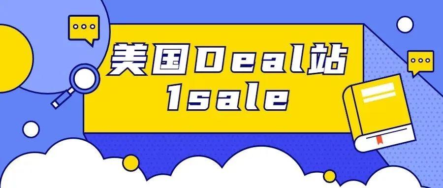  美国Deal中型网站1sale详细介绍