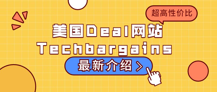 Techbargains 最新介绍，美国高性价比Deal网站