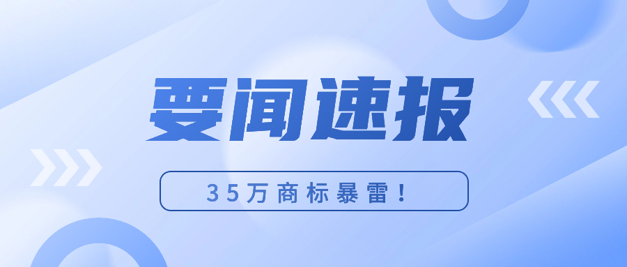 5.3万个商标暴雷！附表格，速速自查