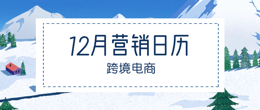 12月跨境电商营销日历