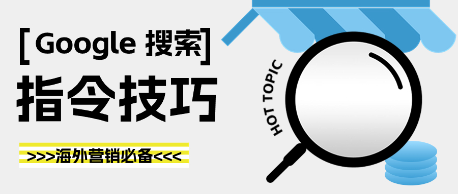 掌握Google搜索技巧，海外营销必备的搜索指令