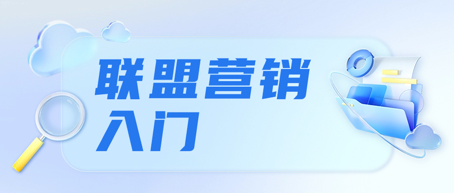 联盟营销是什么？新手如何入门联盟营销