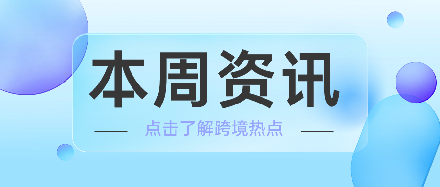 本周热点资讯 | 跨境周报 2024/04/01