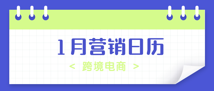 海外营销必看：1月跨境电商营销日历