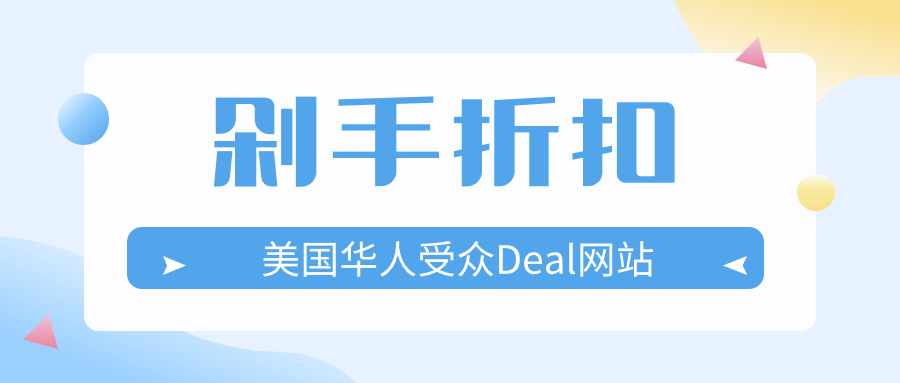 剁手折扣 | 美国华人受众Deal网站介绍第四篇