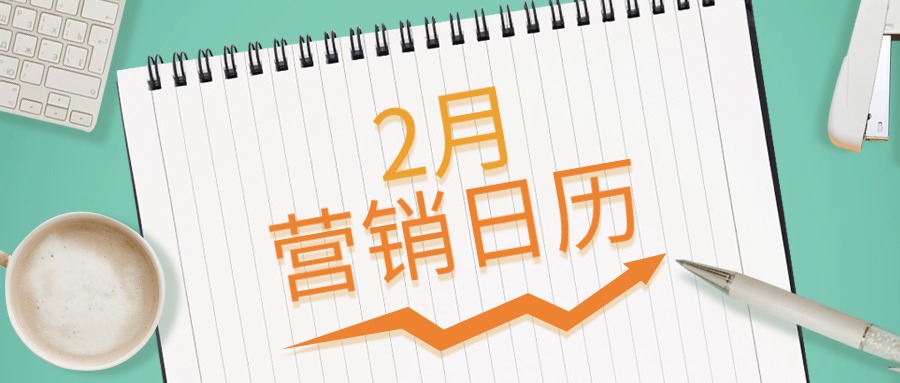 海外营销必备：2月跨境电商营销日历