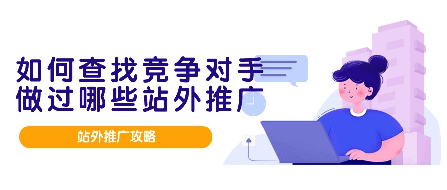 如何查找竞争对手发过哪些站外推广渠道?