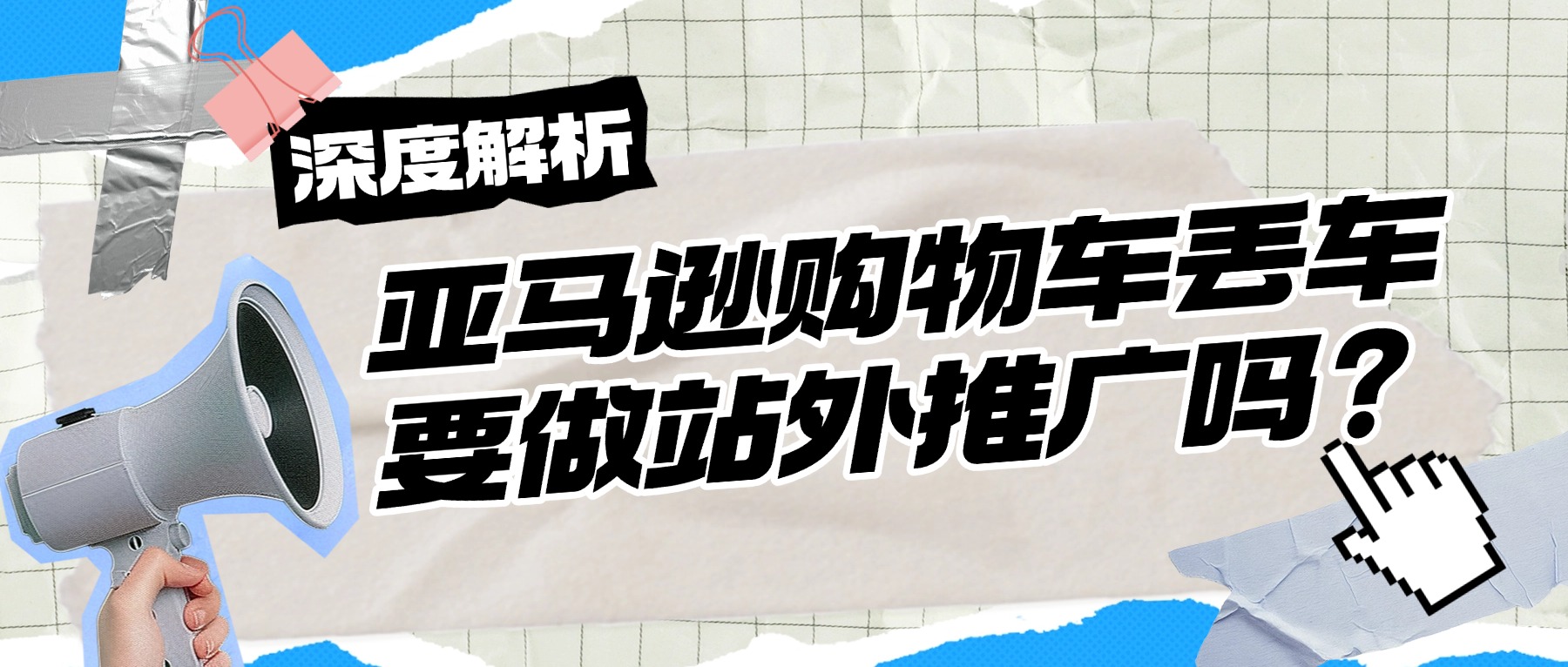 亚马逊购物车丢车要做站外推广吗？